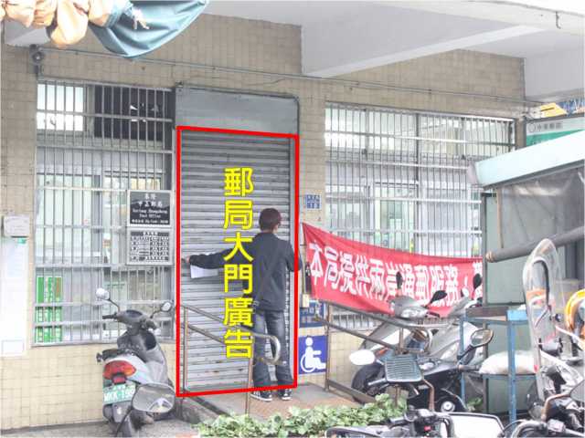 中正郵局大門廣告